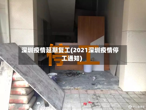 深圳疫情延期复工(2021深圳疫情停工通知)