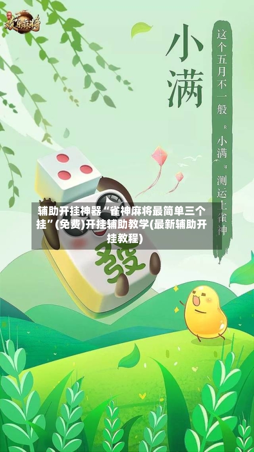 辅助开挂神器“雀神麻将最简单三个挂”(免费)开挂辅助教学(最新辅助开挂教程)-第3张图片