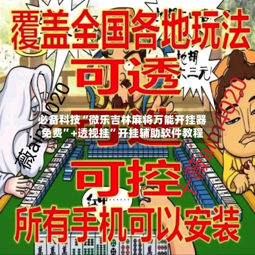 必备科技“微乐吉林麻将万能开挂器免费”+透视挂”开挂辅助软件教程