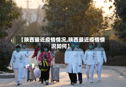 【陕西最近疫情情况,陕西最近疫情情况如何】