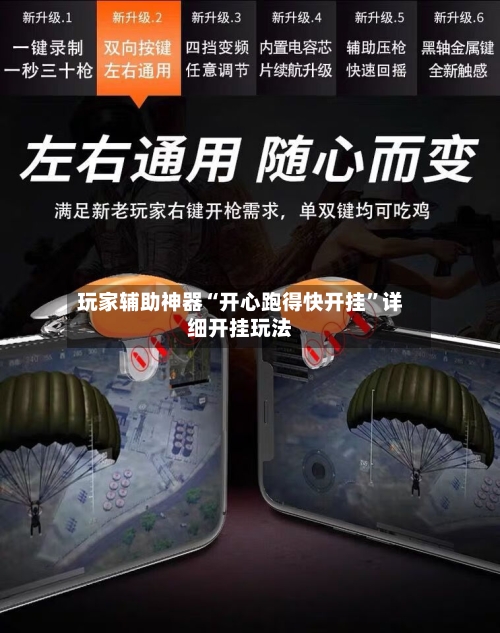 玩家辅助神器“开心跑得快开挂”详细开挂玩法