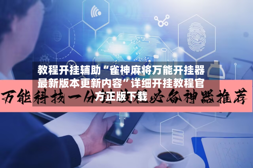 教程开挂辅助“雀神麻将万能开挂器最新版本更新内容”详细开挂教程官方正版下载-第3张图片
