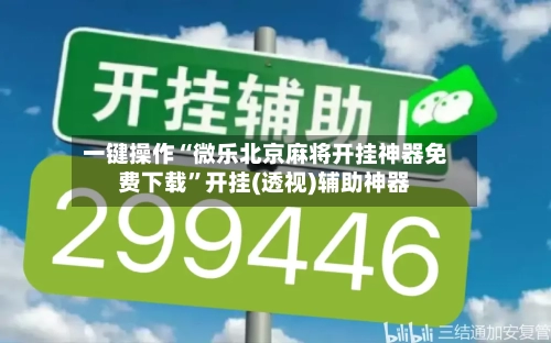 一键操作“微乐北京麻将开挂神器免费下载	”开挂(透视)辅助神器-第2张图片