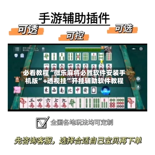 必看教程“微乐麻将必胜软件安装手机版”+透视挂”开挂辅助软件教程