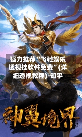 强力推荐“飞驰娱乐透视挂软件免费”(详细透视教程)-知乎-第2张图片