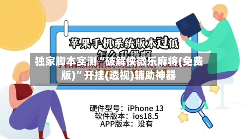 独家脚本实测“破解侠微乐麻将(免费版)”开挂(透视)辅助神器