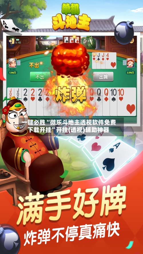 一键必胜“微乐斗地主透视软件免费下载开挂”开挂(透视)辅助神器