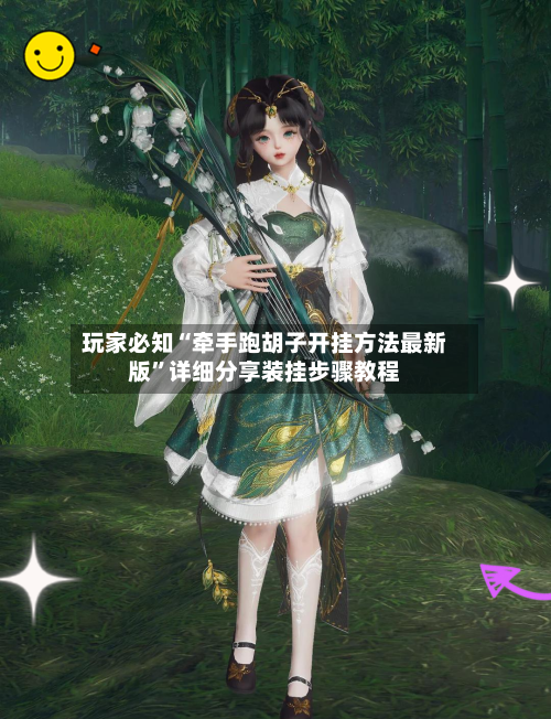 玩家必知“牵手跑胡子开挂方法最新版”详细分享装挂步骤教程
