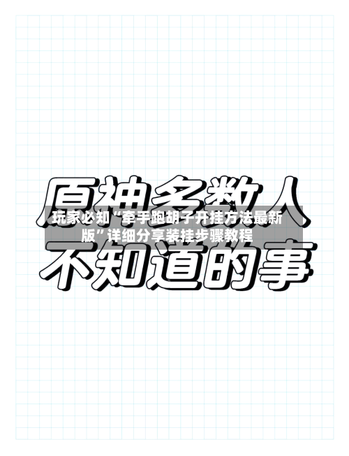 玩家必知“牵手跑胡子开挂方法最新版”详细分享装挂步骤教程-第3张图片