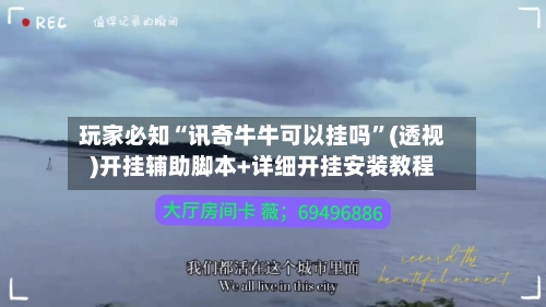玩家必知“讯奇牛牛可以挂吗	”(透视)开挂辅助脚本+详细开挂安装教程-第2张图片