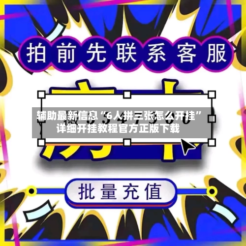 辅助最新信息“6人拼三张怎么开挂”详细开挂教程官方正版下载-第3张图片