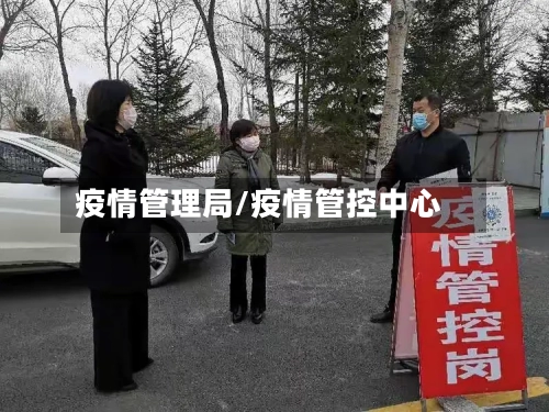 疫情管理局/疫情管控中心