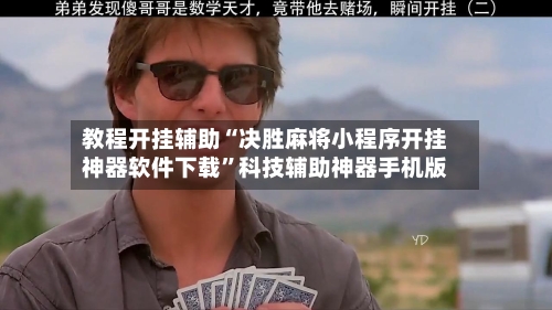 教程开挂辅助“决胜麻将小程序开挂神器软件下载”科技辅助神器手机版