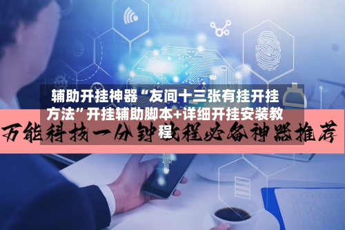 辅助开挂神器“友间十三张有挂开挂方法”开挂辅助脚本+详细开挂安装教程-第2张图片