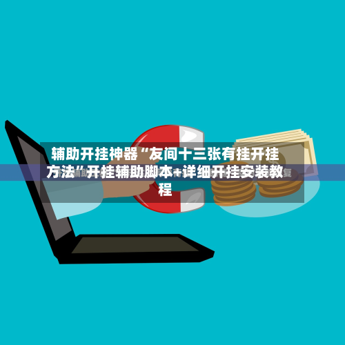 辅助开挂神器“友间十三张有挂开挂方法”开挂辅助脚本+详细开挂安装教程