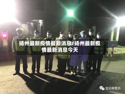 扬州最新疫情最新消息/扬州最新疫情最新消息今天