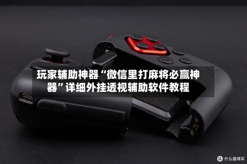 玩家辅助神器“微信里打麻将必赢神器	”详细外挂透视辅助软件教程-第2张图片