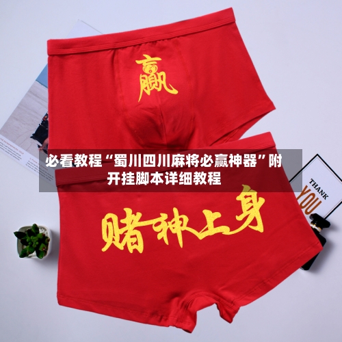 必看教程“蜀川四川麻将必赢神器”附开挂脚本详细教程-第2张图片