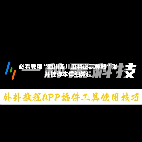 必看教程“蜀川四川麻将必赢神器	”附开挂脚本详细教程-第3张图片