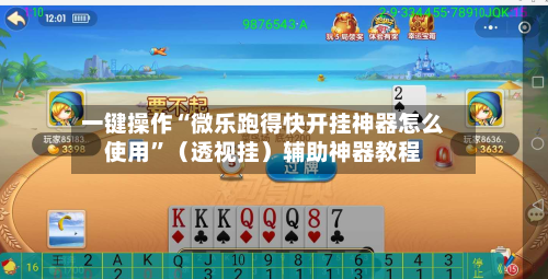 一键操作“微乐跑得快开挂神器怎么使用	”（透视挂）辅助神器教程-第2张图片
