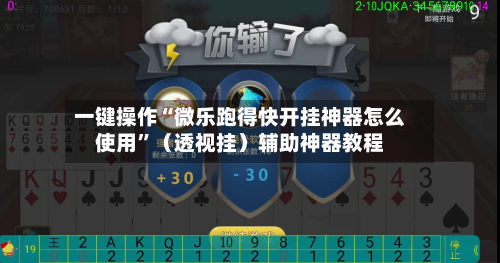 一键操作“微乐跑得快开挂神器怎么使用”（透视挂）辅助神器教程-第3张图片