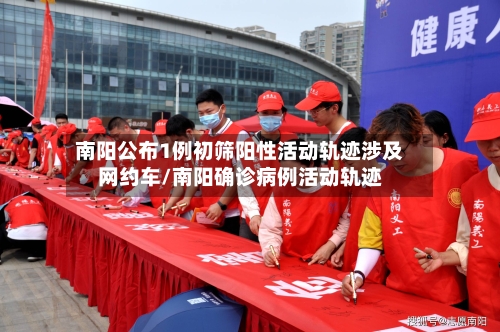 南阳公布1例初筛阳性活动轨迹涉及网约车/南阳确诊病例活动轨迹-第3张图片