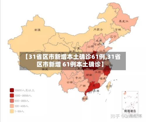 【31省区市新增本土确诊61例,31省区市新增 61例本土确诊】-第2张图片