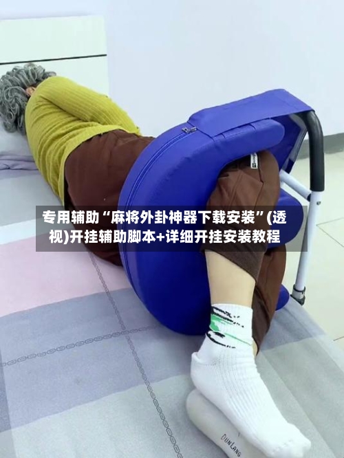 专用辅助“麻将外卦神器下载安装	”(透视)开挂辅助脚本+详细开挂安装教程-第2张图片