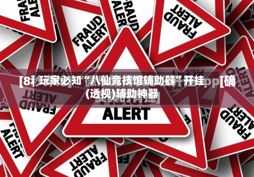 玩家必知“八仙竞技馆辅助器”开挂(透视)辅助神器