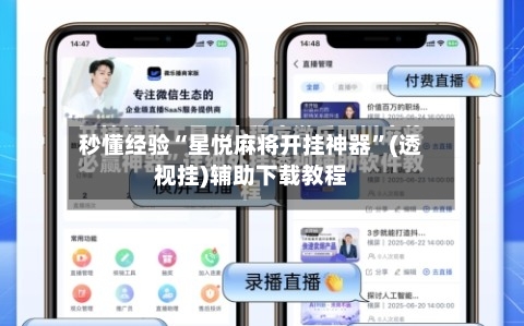 秒懂经验“星悦麻将开挂神器”(透视挂)辅助下载教程