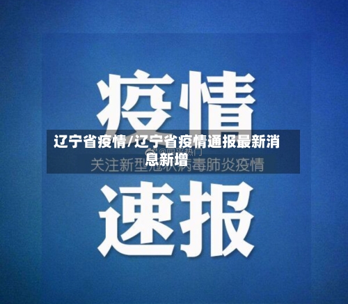 辽宁省疫情/辽宁省疫情通报最新消息新增
