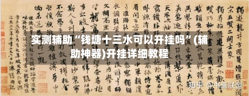 实测辅助“钱塘十三水可以开挂吗	”(辅助神器)开挂详细教程-第2张图片