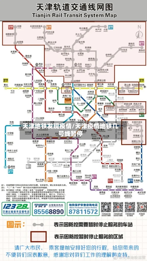 天津地铁发现疫情/天津疫情地铁几号线暂停-第2张图片