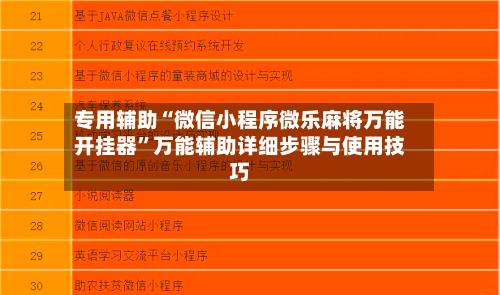专用辅助“微信小程序微乐麻将万能开挂器”万能辅助详细步骤与使用技巧-第3张图片