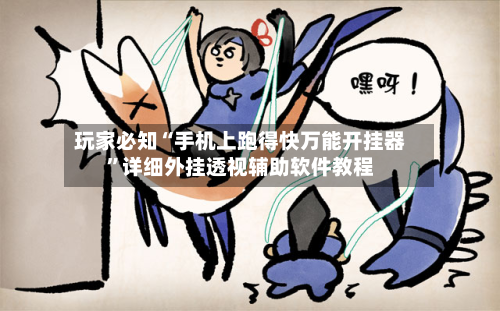 玩家必知“手机上跑得快万能开挂器”详细外挂透视辅助软件教程-第3张图片