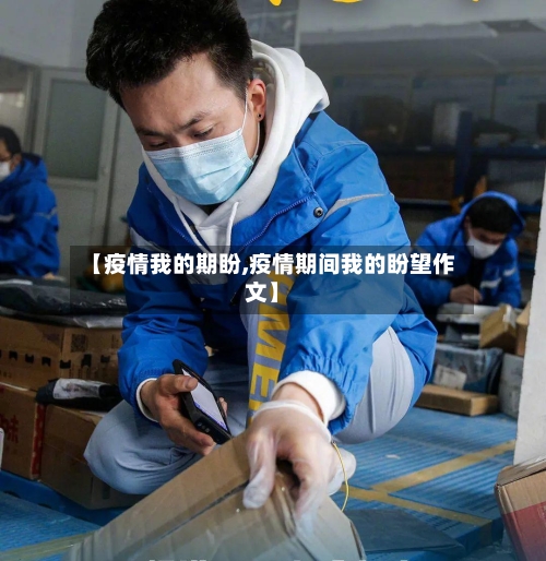 【疫情我的期盼,疫情期间我的盼望作文】-第2张图片
