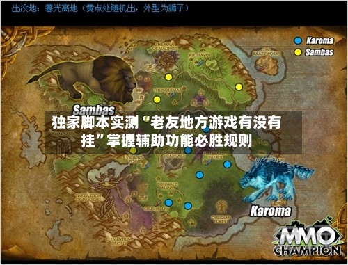 独家脚本实测“老友地方游戏有没有挂	”掌握辅助功能必胜规则-第2张图片