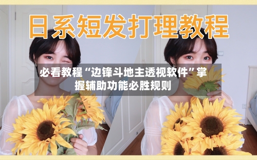 必看教程“边锋斗地主透视软件”掌握辅助功能必胜规则