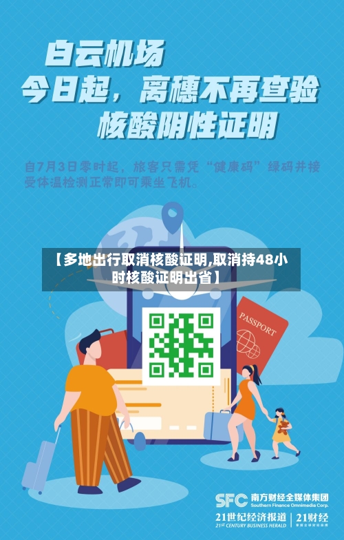 【多地出行取消核酸证明,取消持48小时核酸证明出省】-第2张图片