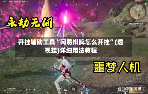 开挂辅助工具“网易棋牌怎么开挂	”(透视挂)详细用法教程-第2张图片