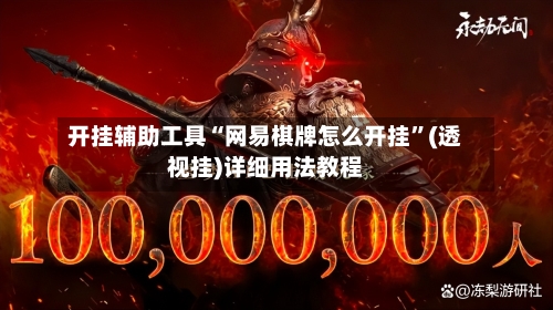 开挂辅助工具“网易棋牌怎么开挂”(透视挂)详细用法教程