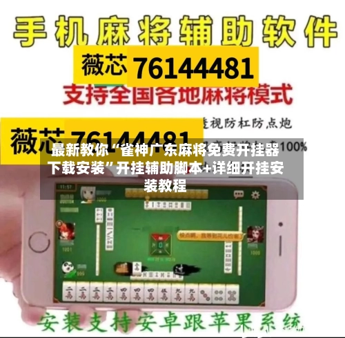 最新教你“雀神广东麻将免费开挂器下载安装	”开挂辅助脚本+详细开挂安装教程-第2张图片