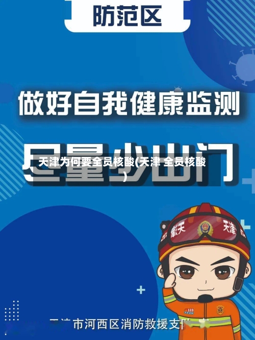 天津为何要全员核酸(天津 全员核酸)-第3张图片