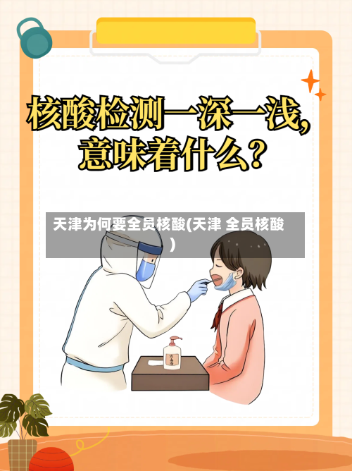 天津为何要全员核酸(天津 全员核酸)-第2张图片