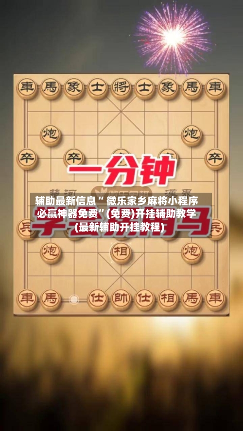 辅助最新信息“ 微乐家乡麻将小程序必赢神器免费”(免费)开挂辅助教学(最新辅助开挂教程)-第2张图片