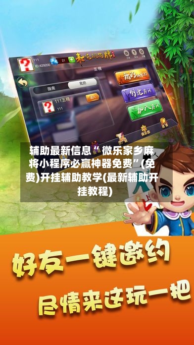 辅助最新信息“ 微乐家乡麻将小程序必赢神器免费	”(免费)开挂辅助教学(最新辅助开挂教程)-第3张图片