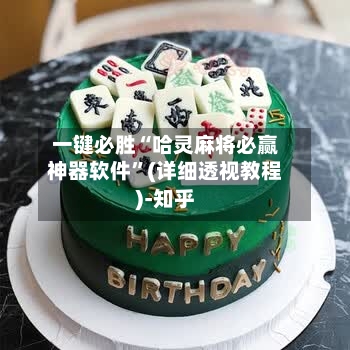 一键必胜“哈灵麻将必赢神器软件”(详细透视教程)-知乎