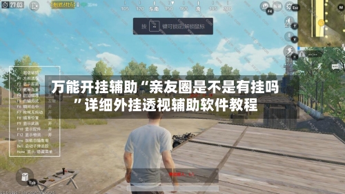 万能开挂辅助“亲友圈是不是有挂吗	”详细外挂透视辅助软件教程-第2张图片
