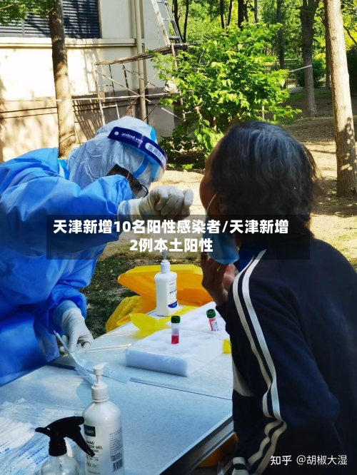 天津新增10名阳性感染者/天津新增2例本土阳性