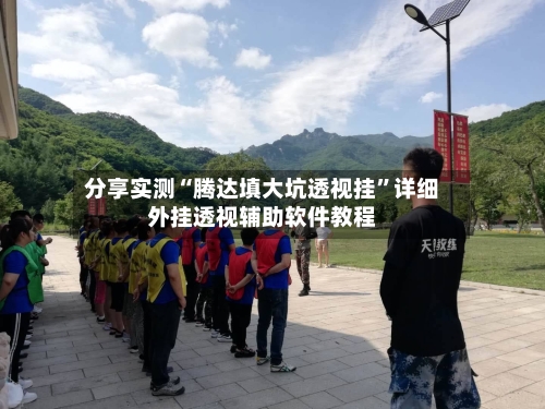 分享实测“腾达填大坑透视挂”详细外挂透视辅助软件教程